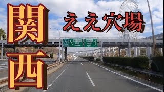 【長距離トラック】関西〜関東はやっぱり楽しい！ドライバーの心を鷲掴み