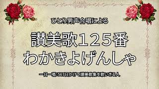 讃美歌125番「わかきよげんしゃ」（264/567）