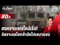 🔴 Live ทันโลก DAILY | สงครามเฟสใหม่เริ่ม! 