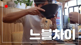 광주 짜장면을 평정할곳을 다녀오다! (수완지구 신상 맛집) 노블차이