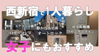 🏘️【西新宿って閑静なの？】西新宿1人暮らし  ワンルームアパート（ロフト付き）【アーバンプレイス西新宿Ⅴ】2F　内見動画