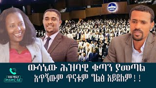 ውሳኔው ሕዝባዊ ቁጣን ያመጣል አጥኝውም ጥናቱም ግልፅ አይደለም!! - መስመር ላይ-Mesmer Lay-Abbay TV