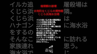 【倫理】太地町立くじらの博物館　くじら浜海水浴場は屠殺場の隣　#水族館　#イルカショー#海水浴場　#海水浴　#家族連れ　#お出かけ　#レジャー　#夏休み