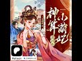 0641~0650《神算小萌妃超凶哒》 一刀苏苏 主播，裸奔的馒头 原著