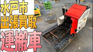 【出張買取】茨城県水戸市にてミツビシの運搬車（クローラー）を出張買取いたしました。農機具の出張買取なら茨城県の出張リサイクルショップ24時にお任せ下さい