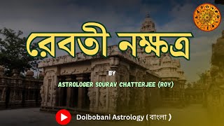 রেবতী নক্ষত্র II REVATI NAKSHTRA II IMPORTANT INFORMATION II Doibobani Astrology বাংলা II