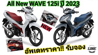 อัพเดทราคา!!รับจอง!! WAVE125i ปี2023