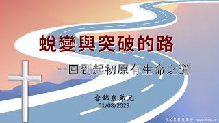 主日崇拜：蛻變與突破的路——回到起初原有生命之道  20230108 容長老