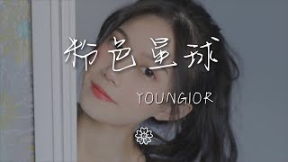 Youngior - 粉色星球『20歲的年華 愛情不會摻假』【動態歌詞Lyrics】