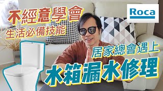 馬桶水箱漏水自行修理(緊急事件)｜居家生活必備技能(幾分中看完片，可能幫你慳幾百元！$0成本DIY解決方法)｜ROCA ballcock 波曲修理