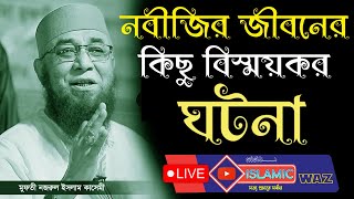 যুবক কথাগুলো শুনুন কলিজা ফেটে কান্না আসবে নবীজির জীবনের কিছু বিস্ময়কর ঘটনা মুফতী নজরুল ইসলাম কাসেমী