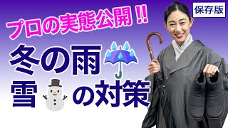 悪天候で着物を着るとき【冬の雨、雪の対策】着物のあげ方、はしょり方は？プロの実態は？