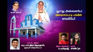 விசுவாசம்பட்டி  #பங்கின் காவலியே # Rev Fr. Jesudass. R # X.Paulraj # Sandra #  லூர்து அன்னையே