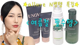 당신의 여름을 책임질 여름철 필수템 | 얼루어 7월호 N병템 특집기사에 소개될 제품들 제가 직접 써봤습니다 😤