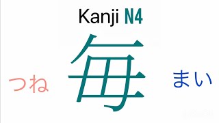 にほんご「漢字」KANJI N4