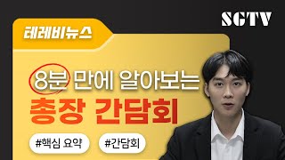 [테레비뉴스] 총장과의 간담회를 8분 만에 알아보자 | 8분순삭⏱