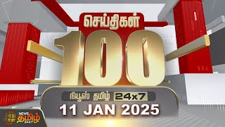 Today Fast 100 | 11.01.2025 | இன்றைய 100 முக்கியச் செய்திகள் | Fast News | NewsTamil24x7