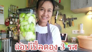 แอปเปิ้ลดอง​ 3 รส​ ดอง5 วันได้กิน​ วัตถุดิบ 4 อย่าง II ส่วนผสม วิธีทำ มีที่ใต้คลิปค่ะ #ครัวเบลเยียม