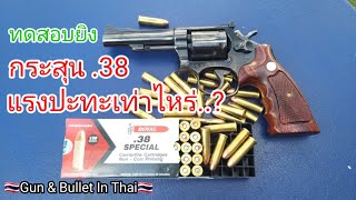 ✅ยิงทดสอบหาแรงปะทะต้นกระสุน .38 Special 158 เกรน ปืนที่ใช้ทดสอบ Smith \u0026 Wesson M 15-4 ลำ 4 นิ้ว💯❤🇹🇭