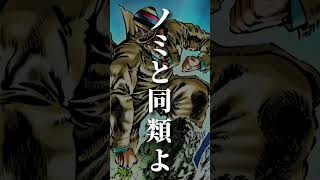 人間讃歌は「勇気」の讃歌ッ！！人間のすばらしさは勇気のすばらしさ #fyp #shorts #音mad #mad #ジョジョ #ジョジョの奇妙な冒険