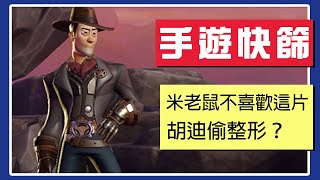 米老鼠：不排除提告 // 把垃圾手遊玩出BUG【手遊快篩】精華