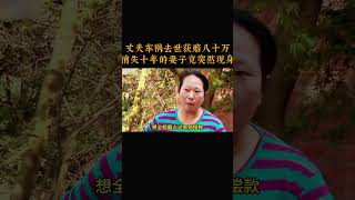 丈夫车祸去世获赔八十万，消失十年的妻子竟突然现身