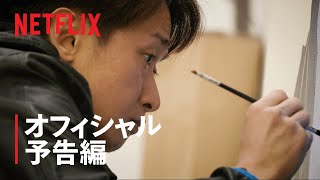 『ARASHI’s Diary -Voyage-』 第16話 予告編 - Netflix