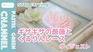 【ソープカービング】石けん×ギザギザの薔薇とくるりんレースの作り方【ダイジェスト】