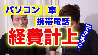 【確定申告】経費計上の考え方！個人で買ったパソコンや携帯電話は経費計上できるのか！？