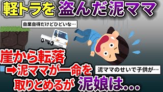 泥ママが軽トラを盗み、泥娘を荷台に乗せて走った→崖から転落し泥ママは助かったが…【2chスカッと】