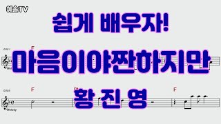 #마음이야짠하지만 #황진영 #악보영상 #노래배우기