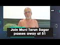 jain muni tarun sagar passes away at 51 ani news