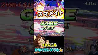 復帰阻止集pt136【スマブラSP】#shorts#スマブラsp#スマメイト#ドンキーコング #切り抜き #好プレー