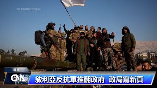 敘利亞反抗軍沙姆 歐盟仍視為恐怖組織｜中央社影音新聞