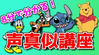 【講座】ディ◯ニーキャラの声真似のやり方！ドナルドダック・グーフィー・スティッチ・プーさん