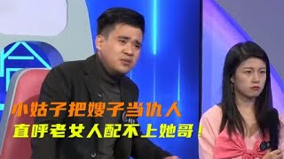 【壹拍即合】小姑子把嫂子當成仇人，找茬刁難挑撥離間，嫂子壹句話真解氣！ #愛情 #情感 #親情