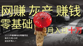 网赚 赚钱副业  灰产 网赚平台 2025年最赚钱的网赚项目，零基础也能月入过十万，每天只用1小时，适合所有人！ 赚钱  网赚2025（混币分流赚钱）