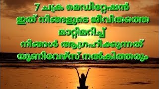 ✨🧿♦️7ചക്രമെഡിറ്റേഷൻജീവിതത്തെ മാറ്റിമറിക്കാൻ ശക്തിയുള്ള എനർജി#manifestation#tarotreading #meditation