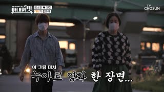 드디어 갖게 된 대화의 시간..ㄷㄷ (ft.분위기 누아르) | [아내의 맛] 116회 20200922 | TV조선