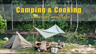 Camping \u0026 Cooking ในวันชิลๆ กินข้าว เล่นน้ำ ที่ แดนสนธยา แคมป์ปิ้งวิว | Chill Short Trip Ep.15