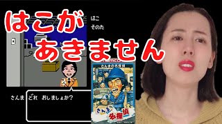 【ファミコン さんまの名探偵初見】ハコを押したり、開けたり…ってどうにもならん！【レトロゲームクリアチャレンジ】#6