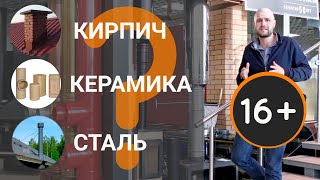 16+ Кирпичный, керамический или стальной дымоход? Разбираем все три варианта.