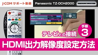 Panasonic TZ-DCH2000 テレビとの接続－手順③ HDMI出力解像度設定方法