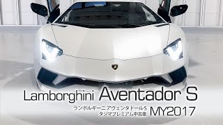 【SOLD OUT】ランボルギーニ アヴェンタドール S  Balloon White MY2017 タジマプレミアム 中古車 ＃スーパーカー #Aventador #lamborghini