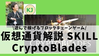 【仮想通貨】CryptBlades(SKILL,クリプトブレイズ)とは？遊んで稼げるブロックチェーンゲームについてセキュリティ技術者が解説！(2021年10月最新)