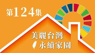 EP124：SDG11智慧綠建築 邁向淨零永續的重要推力(上)