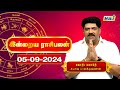 இன்றைய ராசி பலன்கள் 05-09-2024 | Daily Horoscope | Indraya Rasi Palan | Subash Balakrishnan | Raj Tv