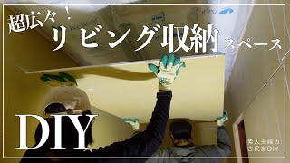 #102【古民家DIY】超広々！使いやすく快適な、リビング収納をDIY！下地施工はついに完成を迎えるのか・・・！？【リビング】【キッチン】