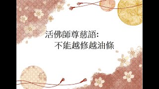 活佛師尊慈語:不能越修越油條