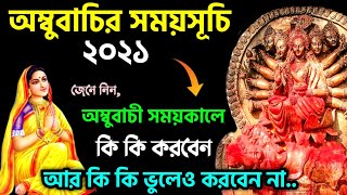 অম্বুবাচীর সময়সূচি ২০২১ |  Ambubachi Mela 2021 Date and Time | Ambubachi 2021 Date ৷ Dharma Shastra